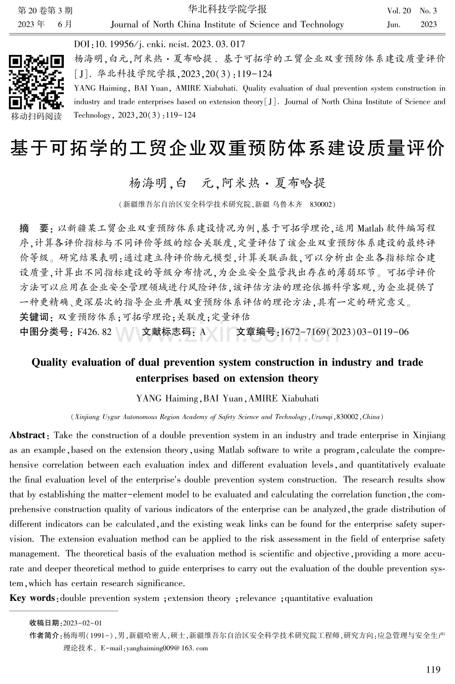 基于可拓学的工贸企业双重预防体系建设质量评价.pdf_第1页