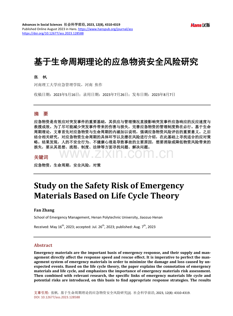 基于生命周期理论的应急物资安全风险研究.pdf_第1页