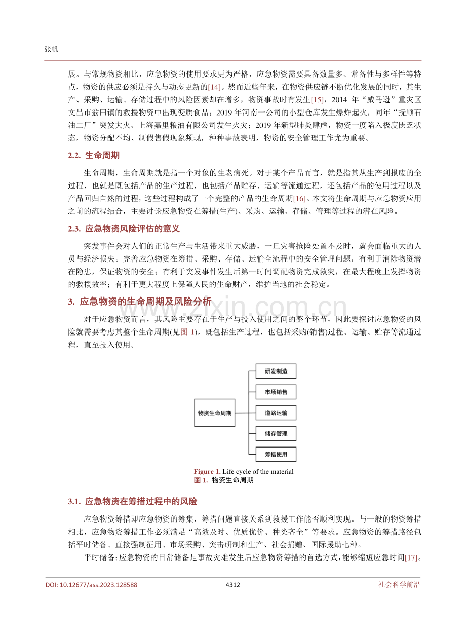 基于生命周期理论的应急物资安全风险研究.pdf_第3页