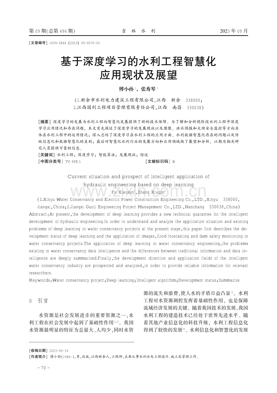 基于深度学习的水利工程智慧化应用现状及展望.pdf_第1页