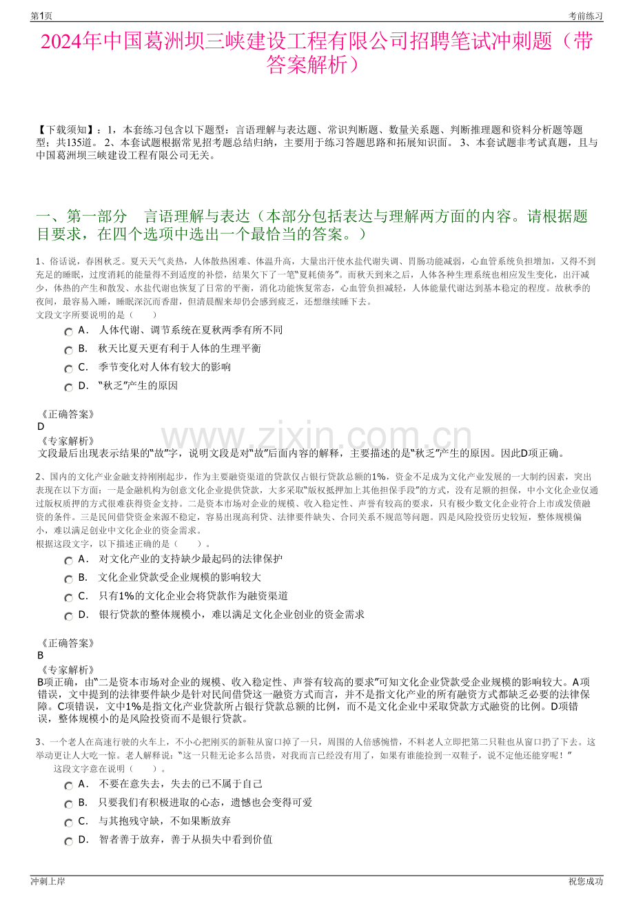 2024年中国葛洲坝三峡建设工程有限公司招聘笔试冲刺题（带答案解析）.pdf_第1页