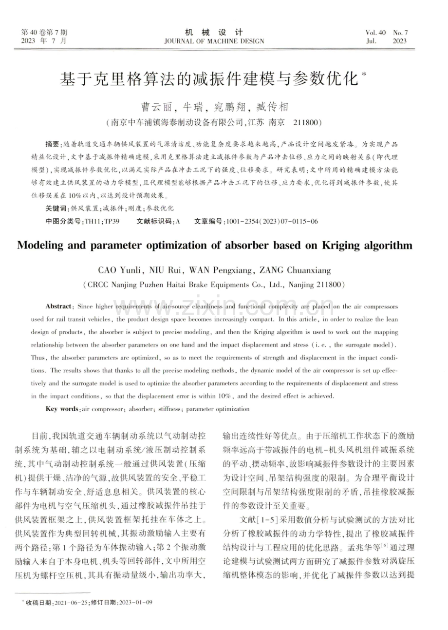 基于克里格算法的减振件建模与参数优化.pdf_第1页