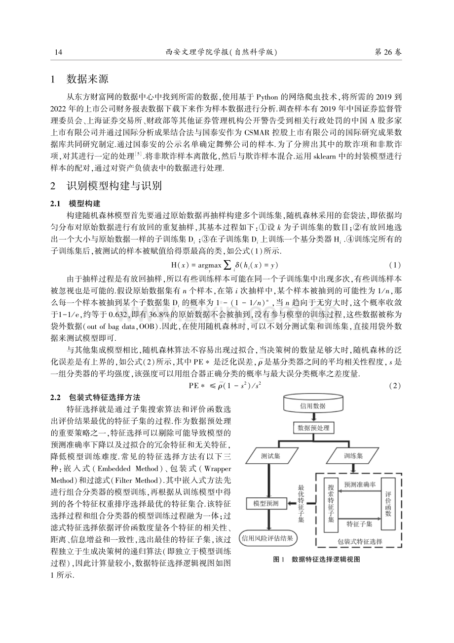 基于随机森林算法的上市公司财务舞弊分析.pdf_第2页