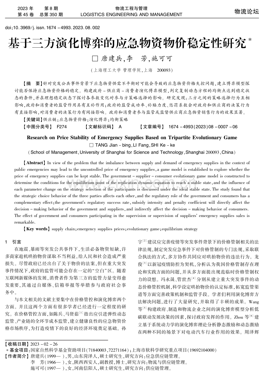 基于三方演化博弈的应急物资物价稳定性研究.pdf_第1页