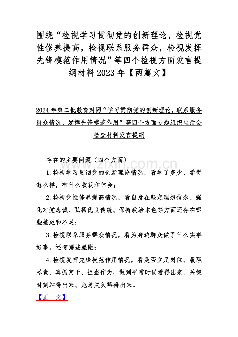 围绕“检视学习贯彻党的创新理论检视党性修养提高检视联系服务群众检视发挥先锋模范作用情况”等四个检视方面发言提纲材料2023年【两篇文】.docx_第1页