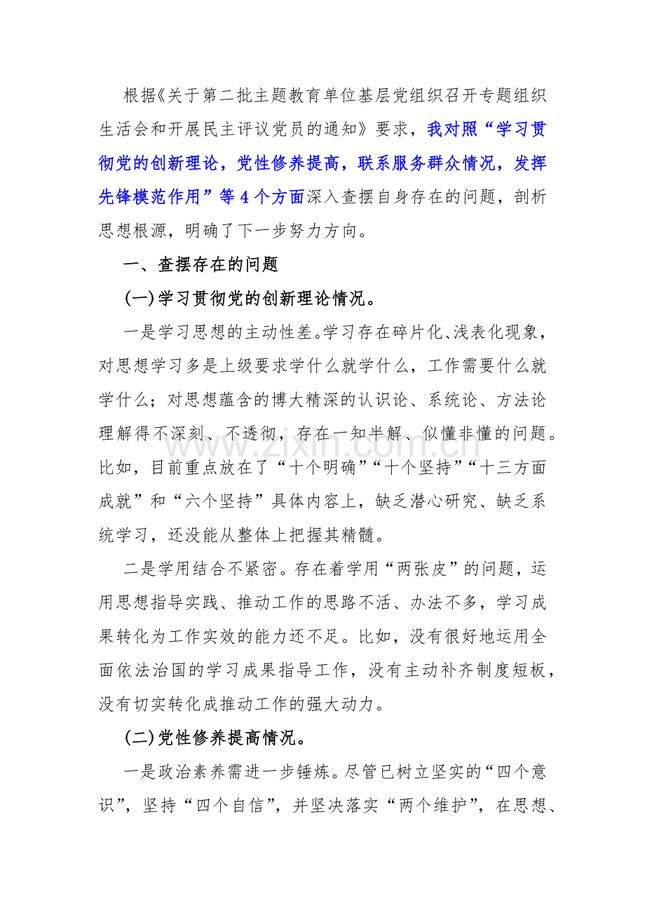 围绕“检视学习贯彻党的创新理论检视党性修养提高检视联系服务群众检视发挥先锋模范作用情况”等四个检视方面发言提纲材料2023年【两篇文】.docx_第2页