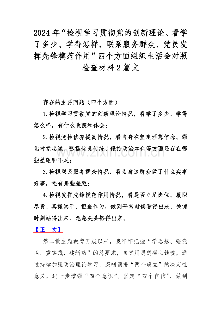 2024年“检视学习贯彻党的创新理论、看学了多少、学得怎样联系服务群众、党员发挥先锋模范作用”四个方面组织生活会对照检查材料2篇文.docx_第1页