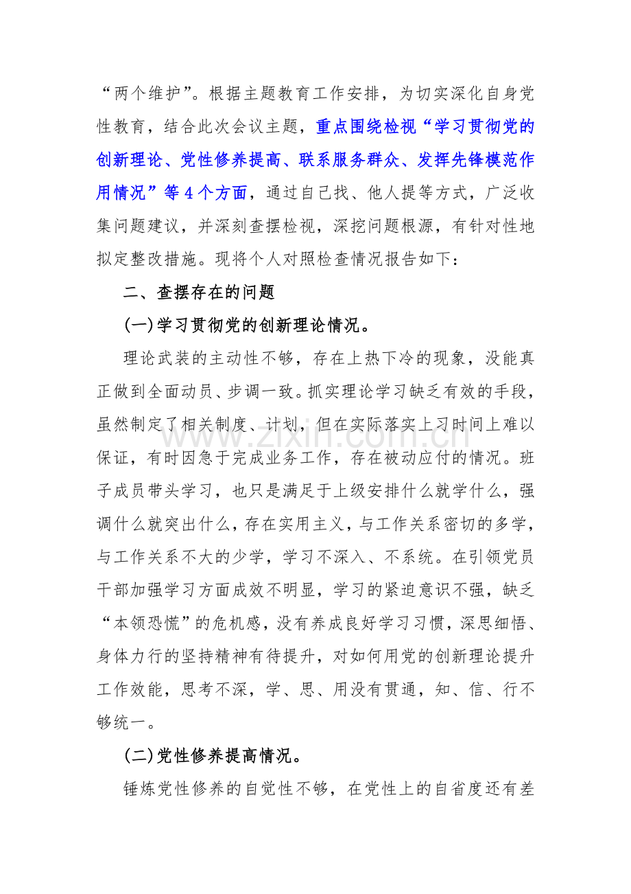 2024年“检视学习贯彻党的创新理论、看学了多少、学得怎样联系服务群众、党员发挥先锋模范作用”四个方面组织生活会对照检查材料2篇文.docx_第2页