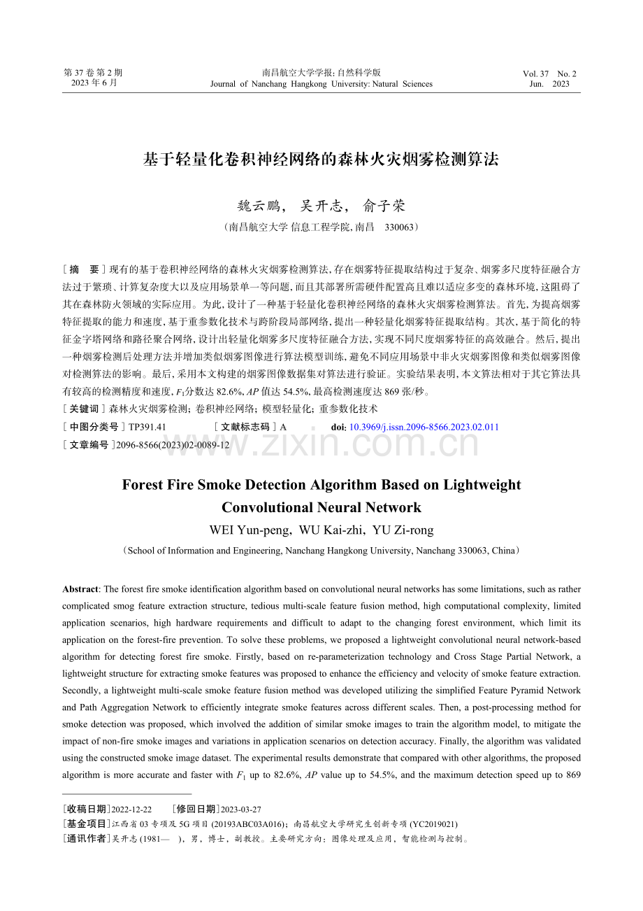 基于轻量化卷积神经网络的森林火灾烟雾检测算法.pdf_第1页