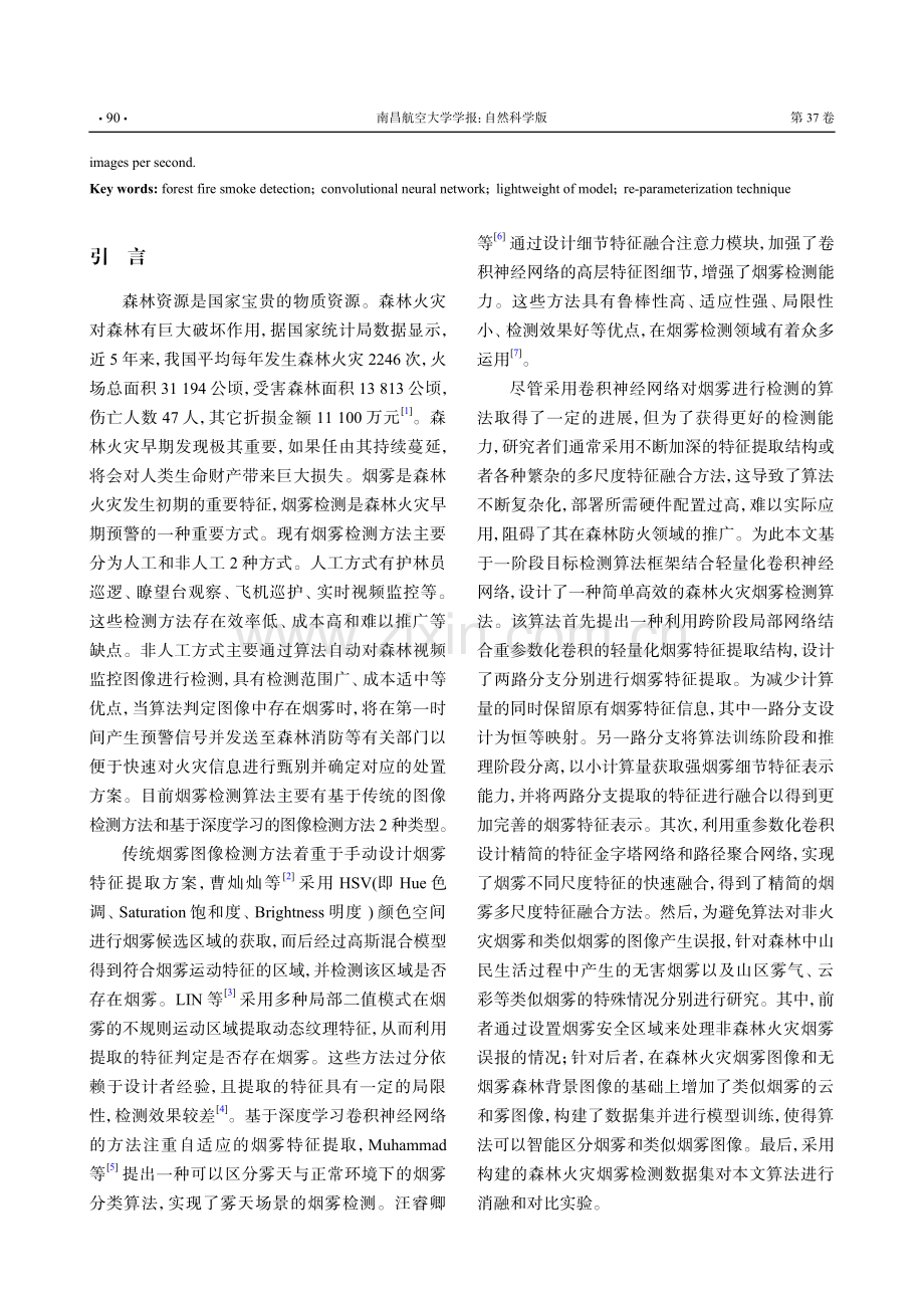 基于轻量化卷积神经网络的森林火灾烟雾检测算法.pdf_第2页