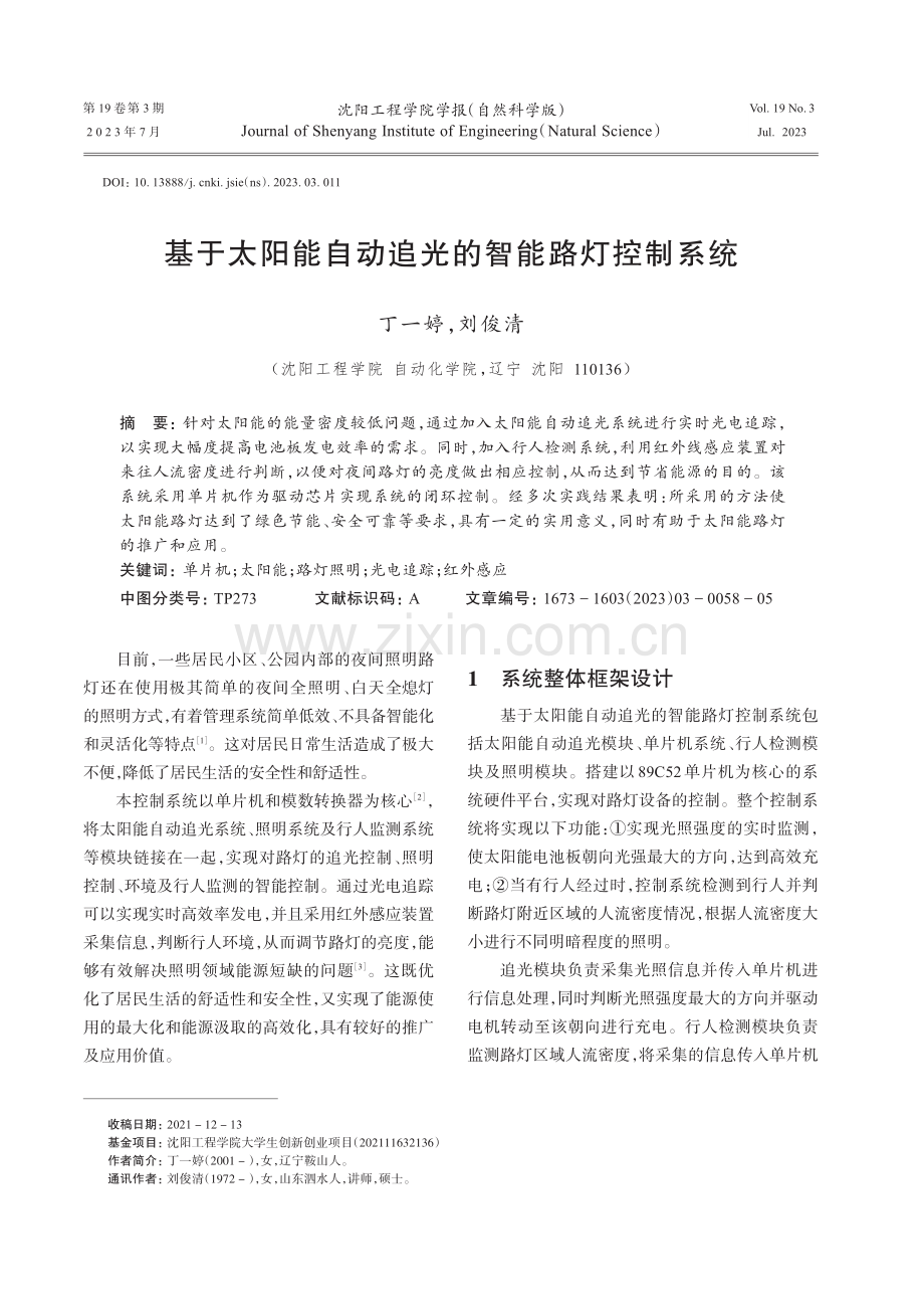 基于太阳能自动追光的智能路灯控制系统.pdf_第1页