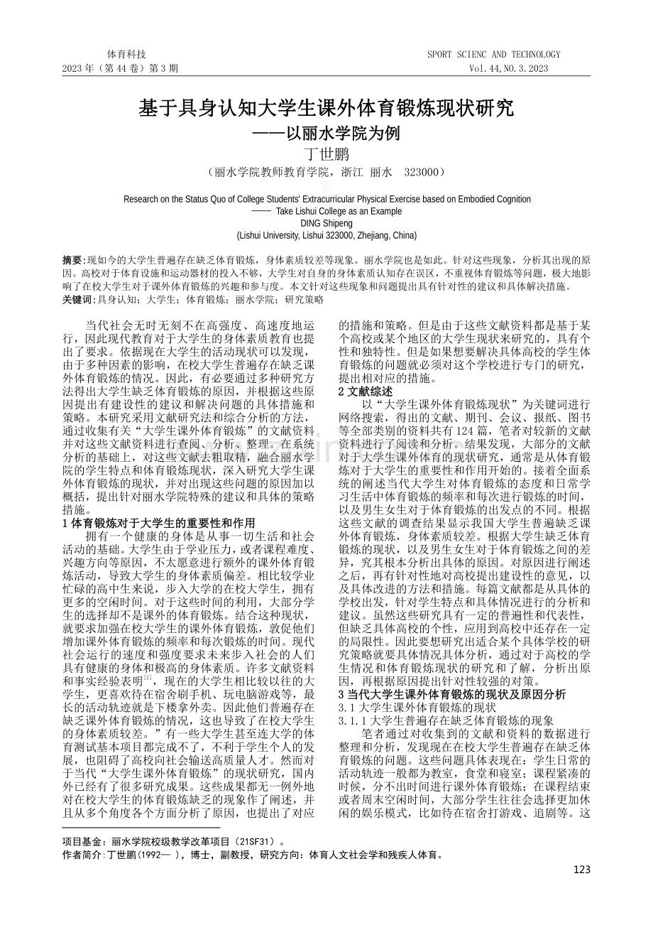 基于具身认知大学生课外体育锻炼现状研究--以丽水学院为例.pdf_第1页