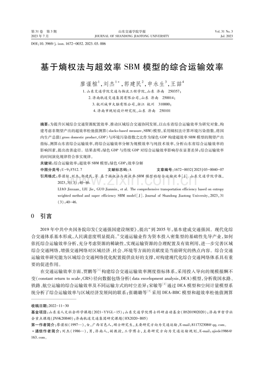 基于熵权法与超效率SBM模型的综合运输效率.pdf_第1页