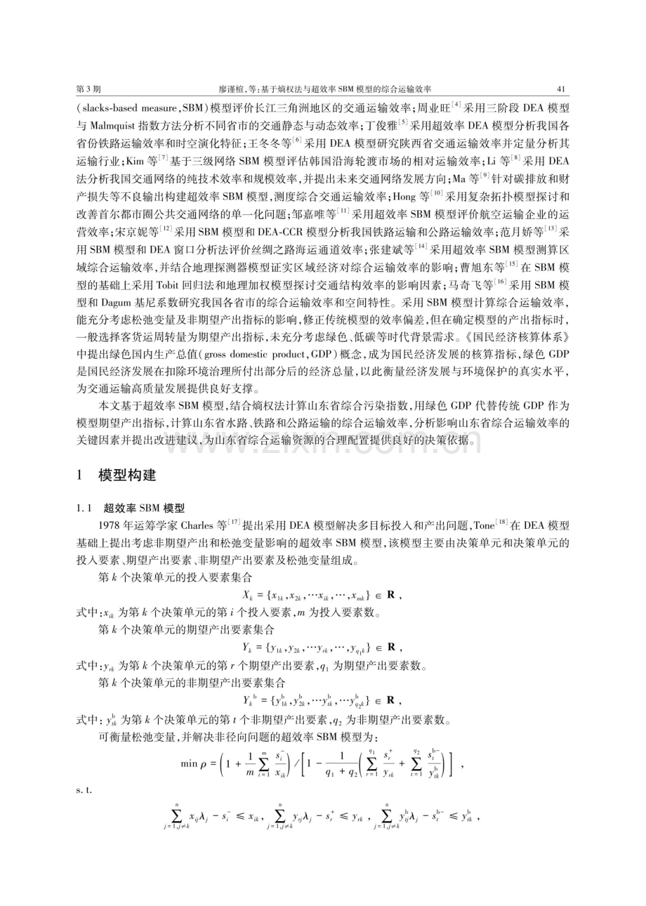 基于熵权法与超效率SBM模型的综合运输效率.pdf_第2页