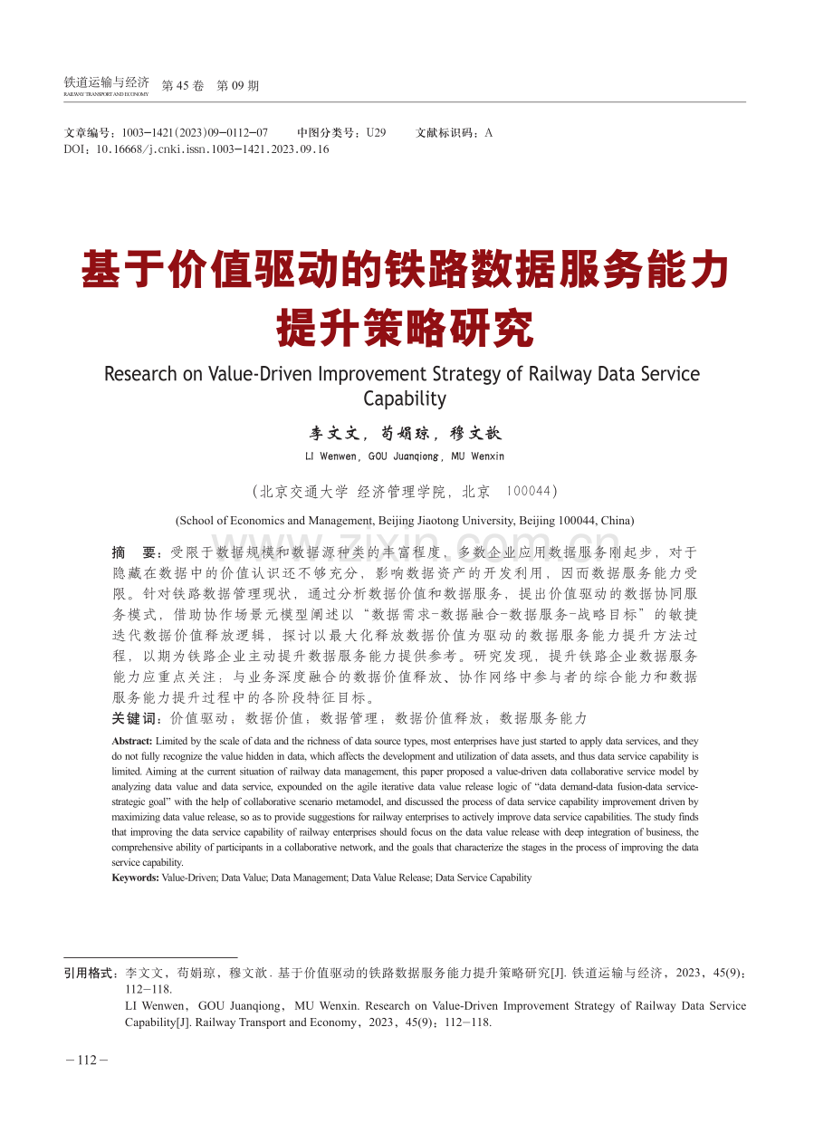 基于价值驱动的铁路数据服务能力提升策略研究.pdf_第1页