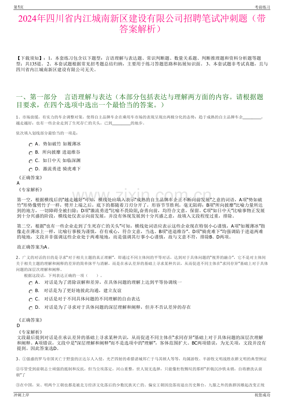 2024年四川省内江城南新区建设有限公司招聘笔试冲刺题（带答案解析）.pdf_第1页