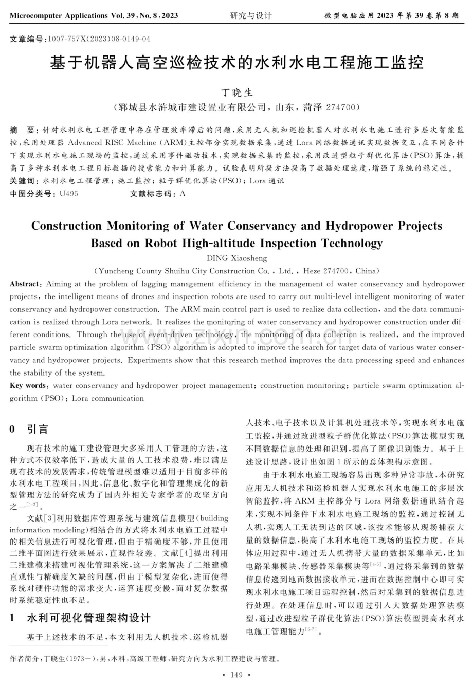 基于机器人高空巡检技术的水利水电工程施工监控.pdf_第1页