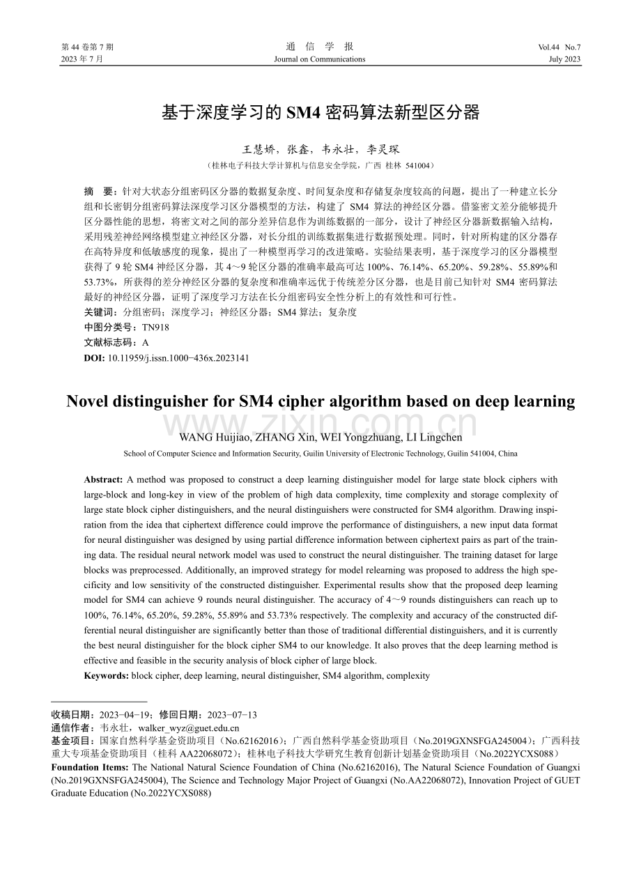 基于深度学习的SM4密码算法新型区分器.pdf_第1页