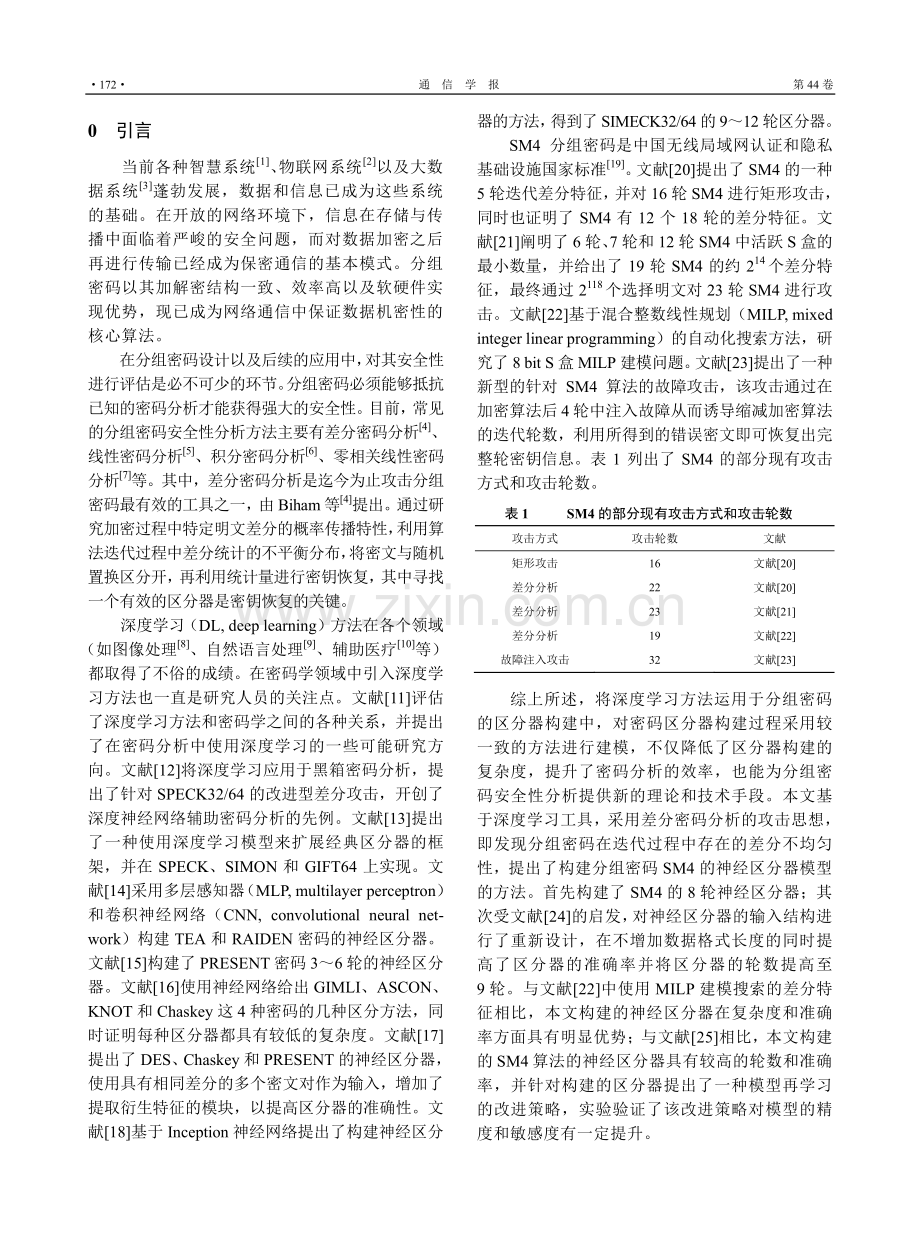 基于深度学习的SM4密码算法新型区分器.pdf_第2页