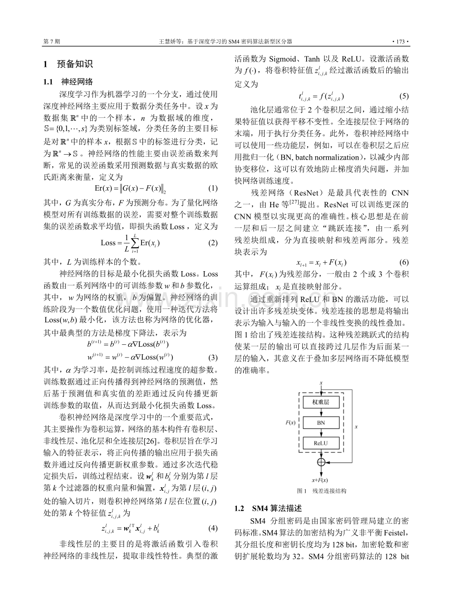 基于深度学习的SM4密码算法新型区分器.pdf_第3页