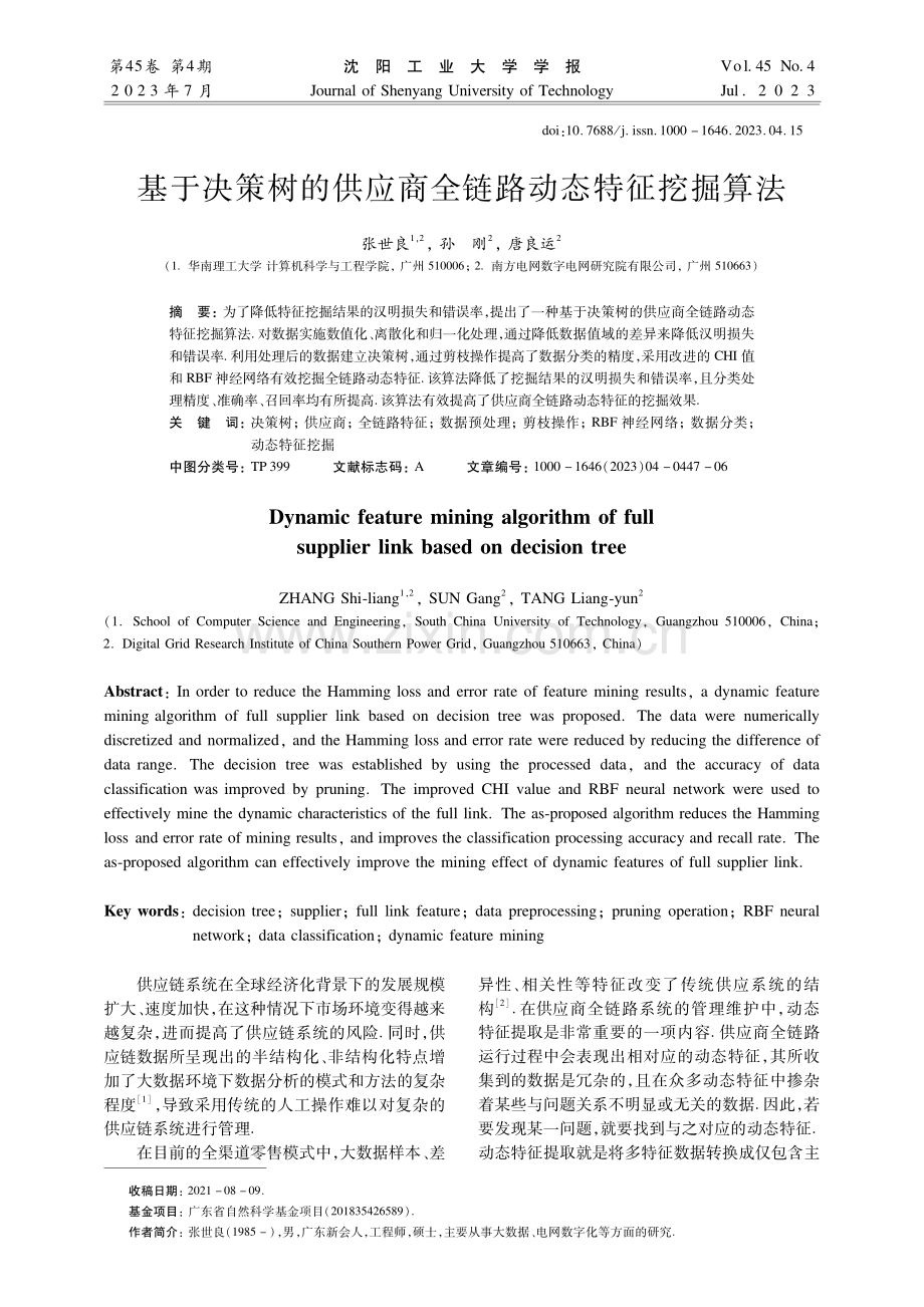 基于决策树的供应商全链路动态特征挖掘算法.pdf_第1页