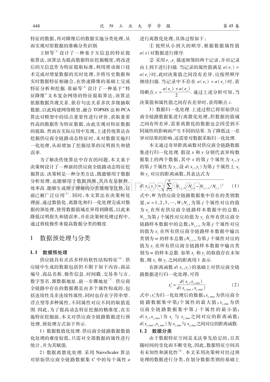 基于决策树的供应商全链路动态特征挖掘算法.pdf_第2页