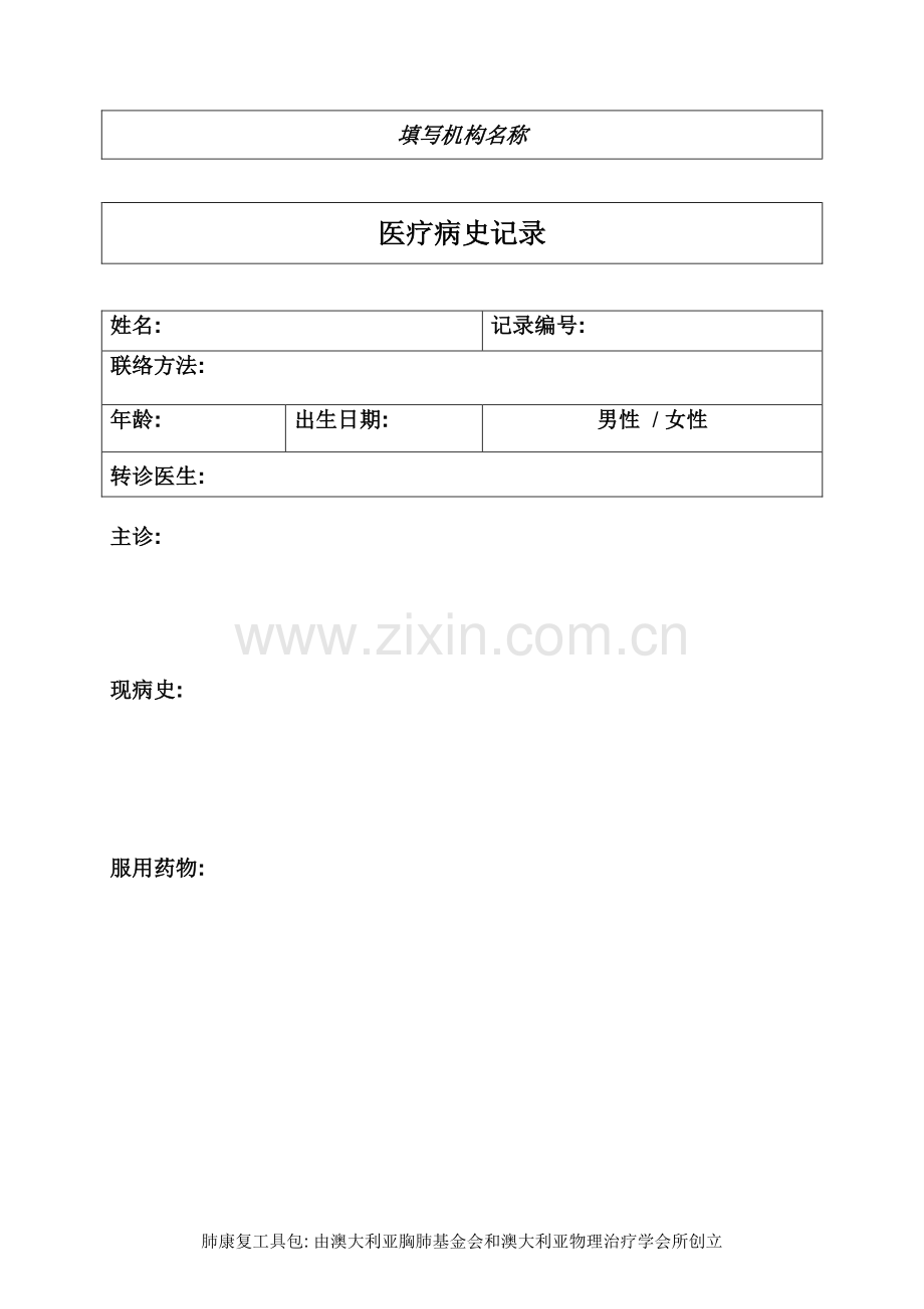 全科医学评估记录表.pdf_第1页