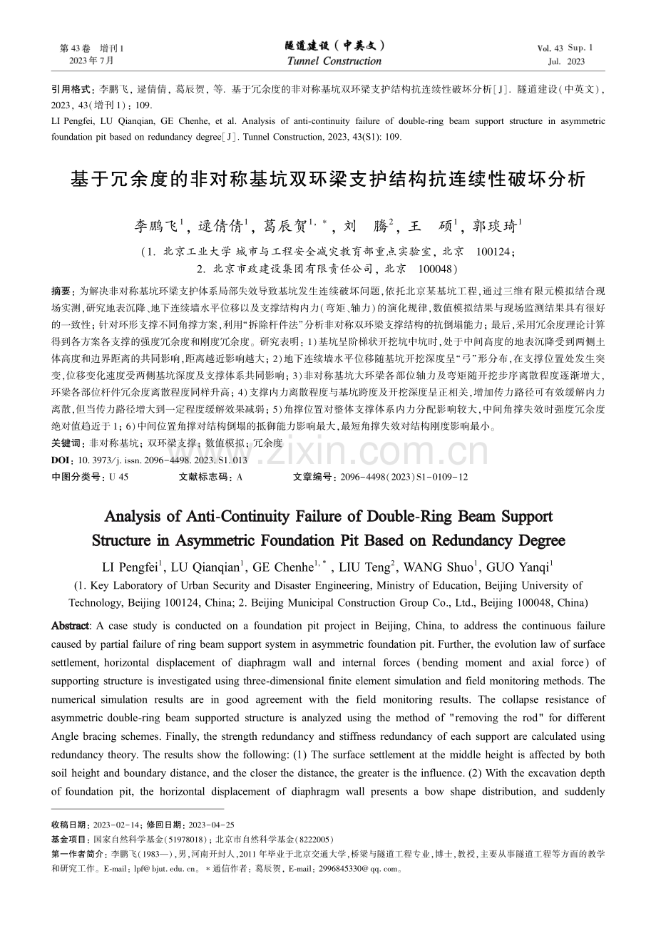 基于冗余度的非对称基坑双环梁支护结构抗连续性破坏分析.pdf_第1页