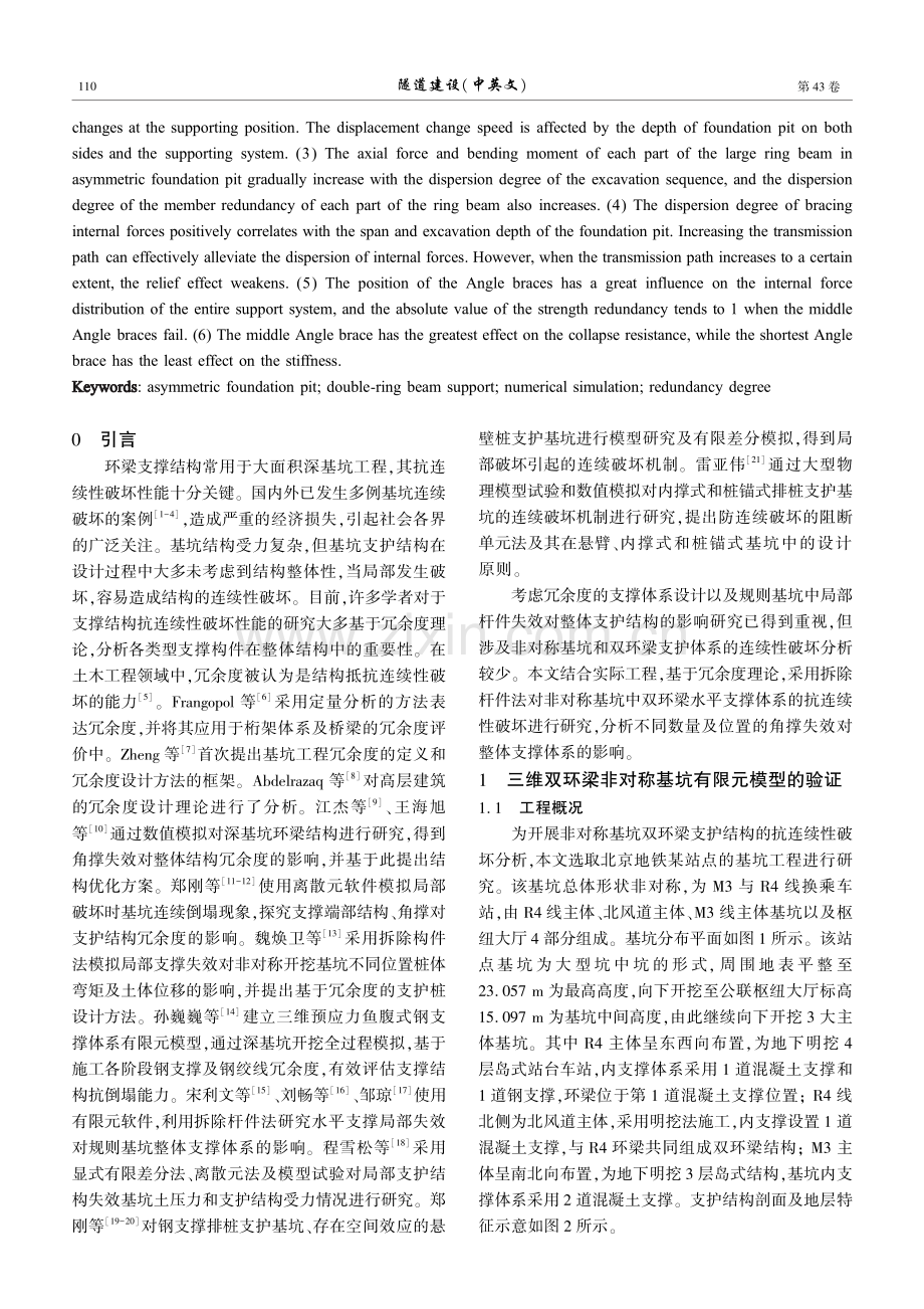 基于冗余度的非对称基坑双环梁支护结构抗连续性破坏分析.pdf_第2页