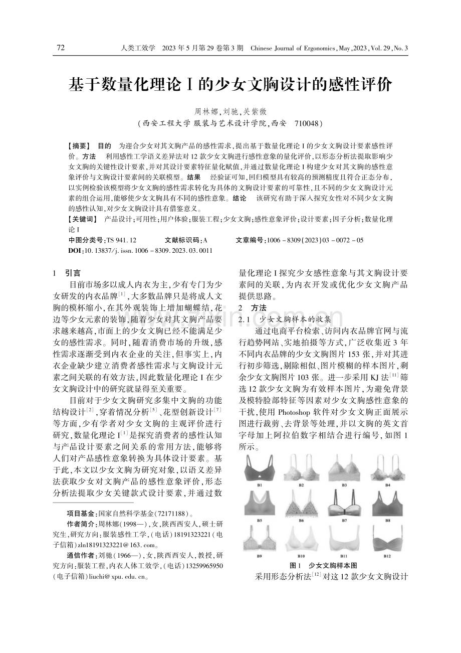 基于数量化理论Ⅰ的少女文胸设计的感性评价.pdf_第1页