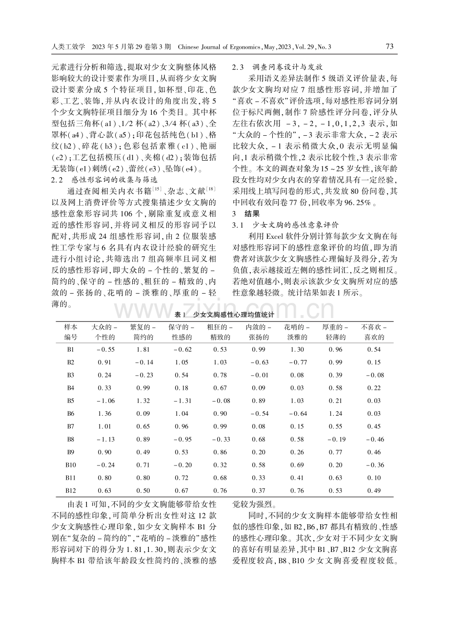 基于数量化理论Ⅰ的少女文胸设计的感性评价.pdf_第2页