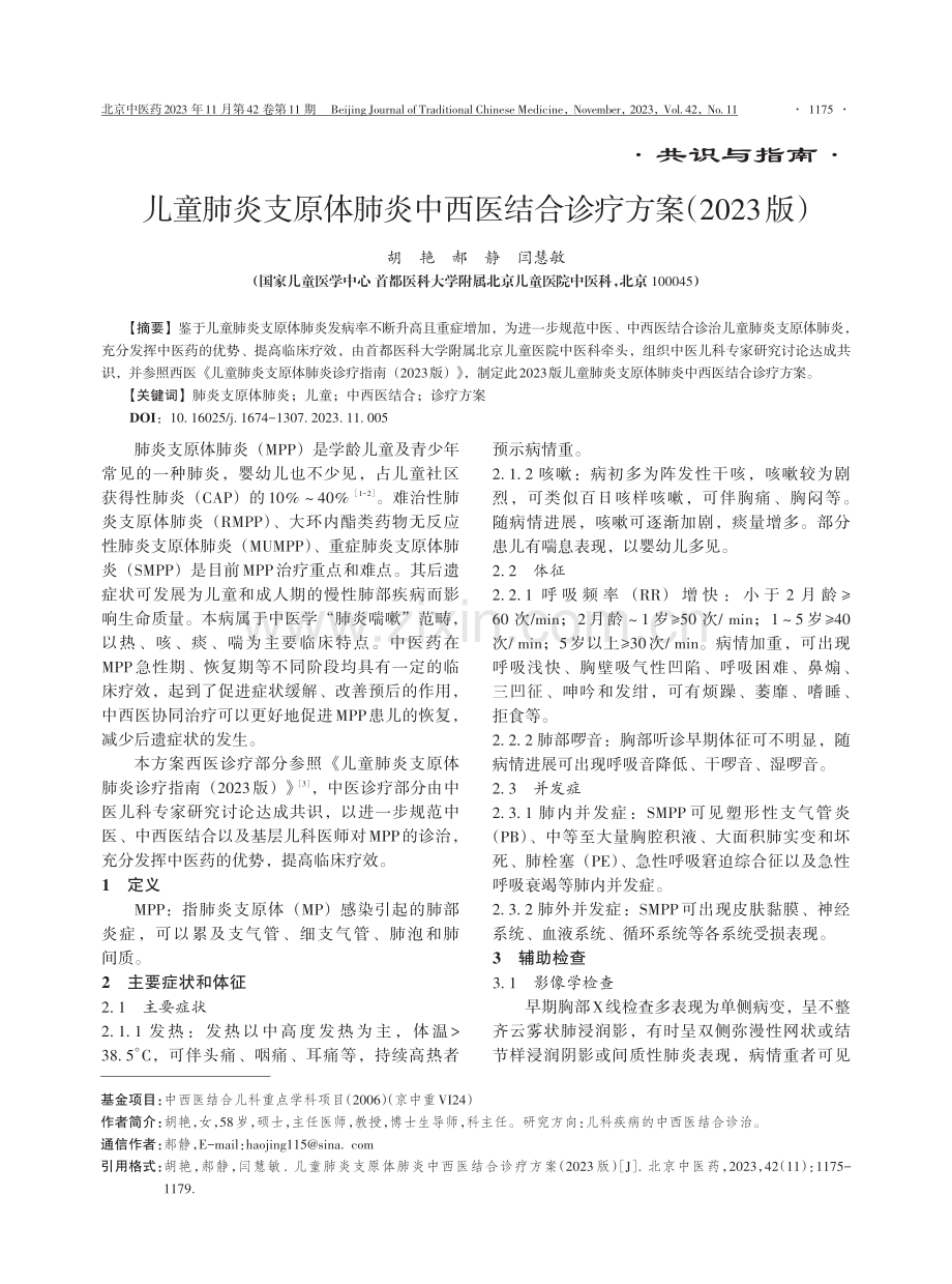 儿童肺炎支原体肺炎中西医结合诊疗方案（2023版）.pdf_第1页