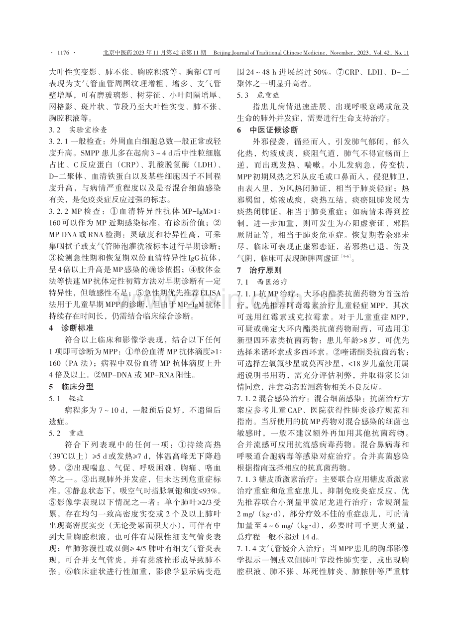 儿童肺炎支原体肺炎中西医结合诊疗方案（2023版）.pdf_第2页