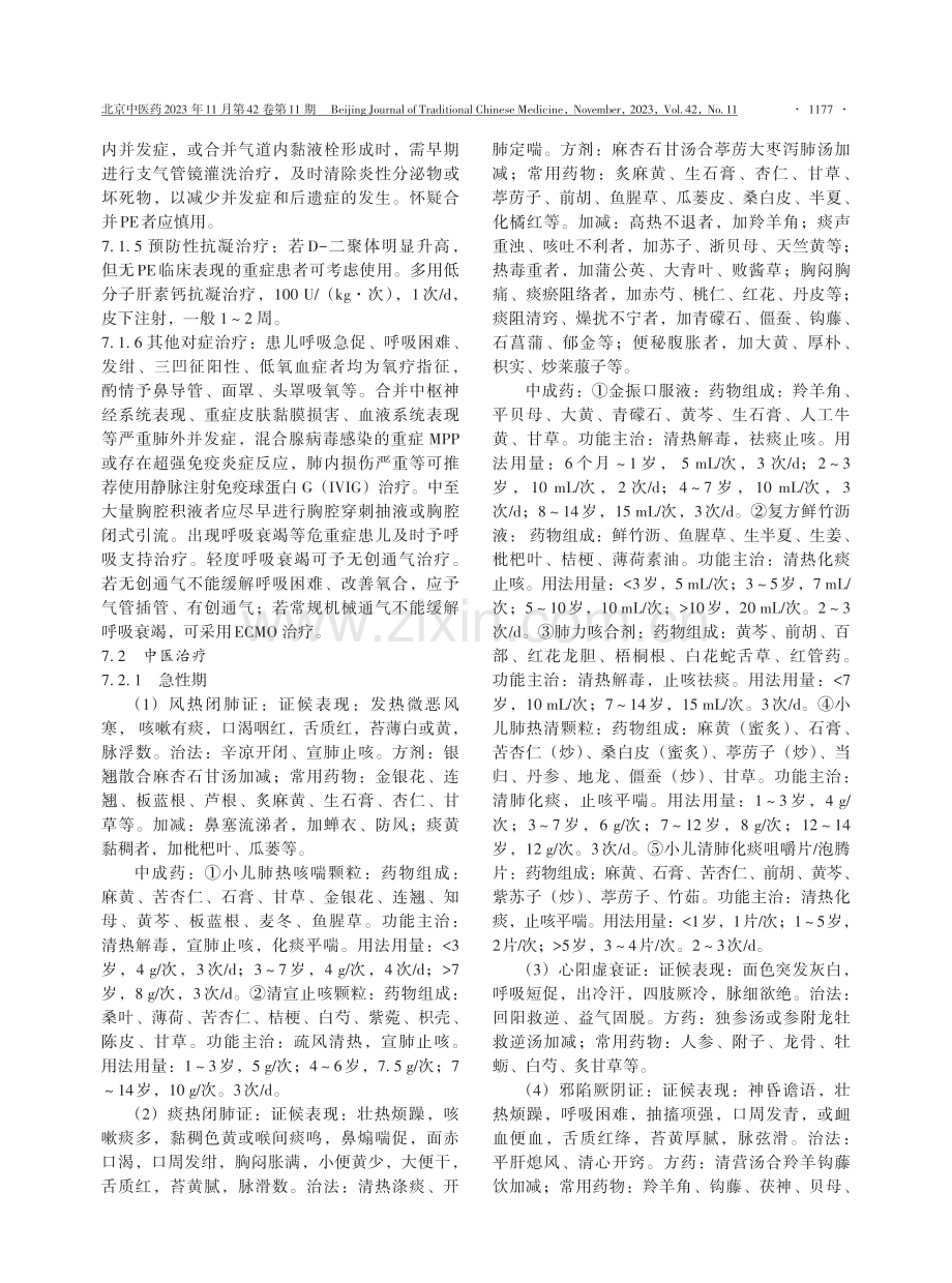 儿童肺炎支原体肺炎中西医结合诊疗方案（2023版）.pdf_第3页