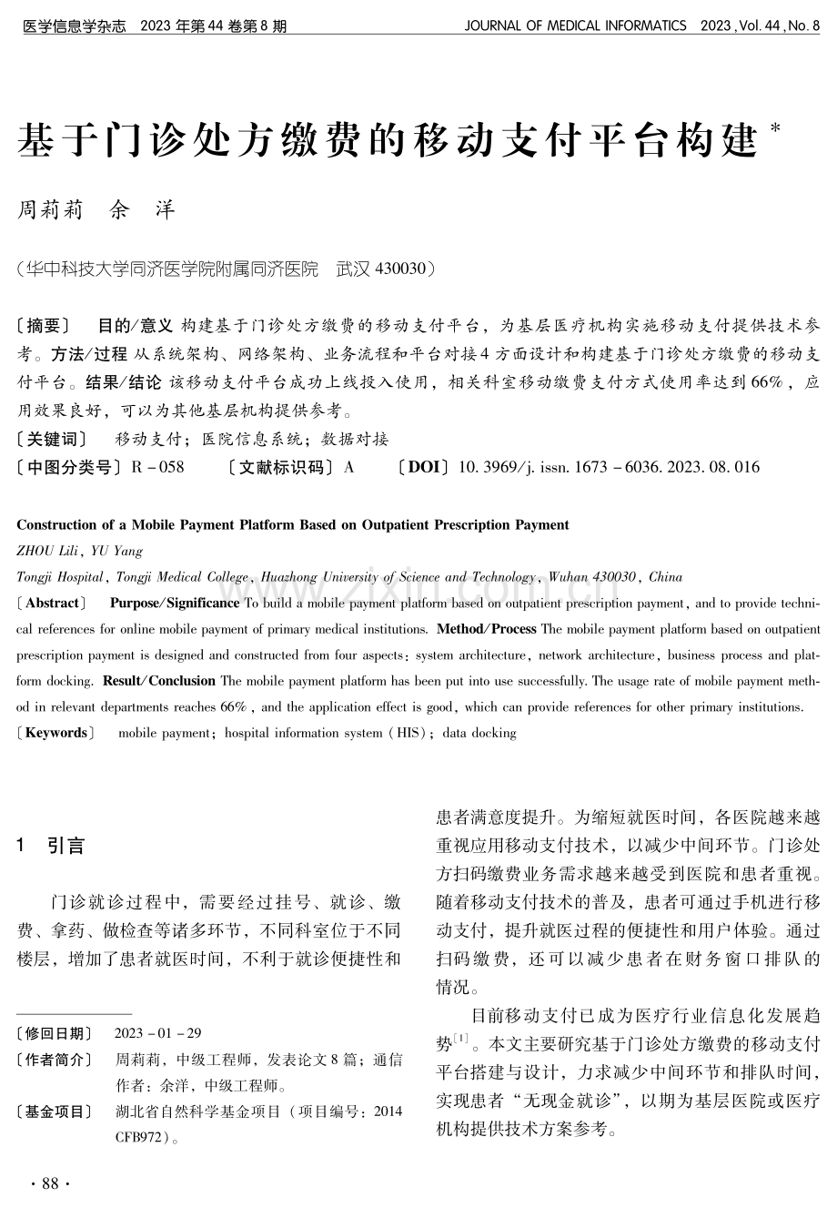 基于门诊处方缴费的移动支付平台构建.pdf_第1页