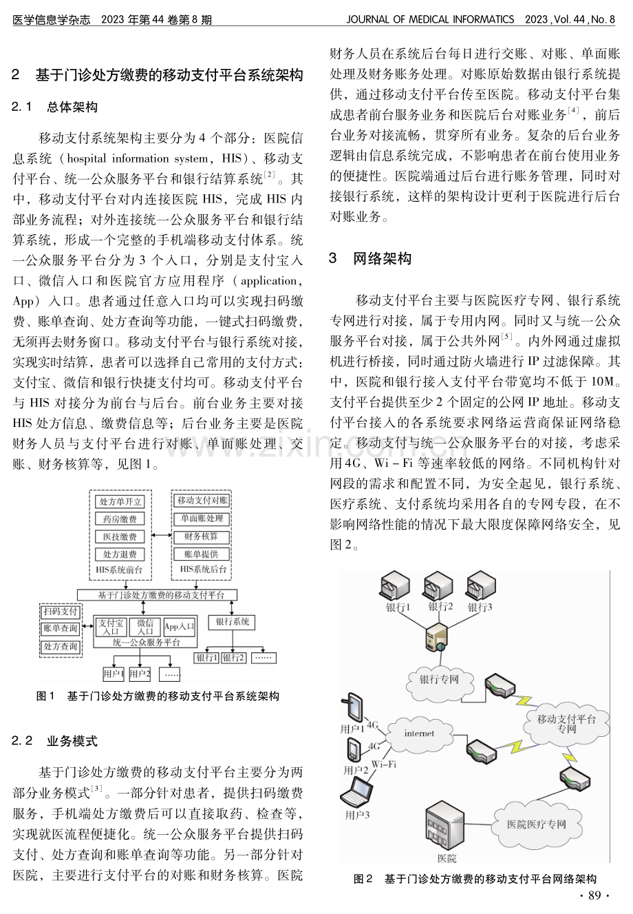 基于门诊处方缴费的移动支付平台构建.pdf_第2页