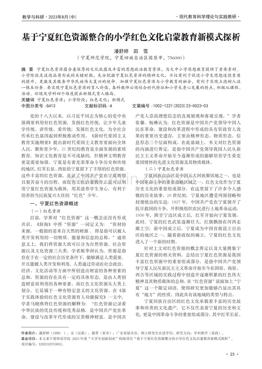 基于宁夏红色资源整合的小学红色文化启蒙教育新模式探析.pdf_第1页