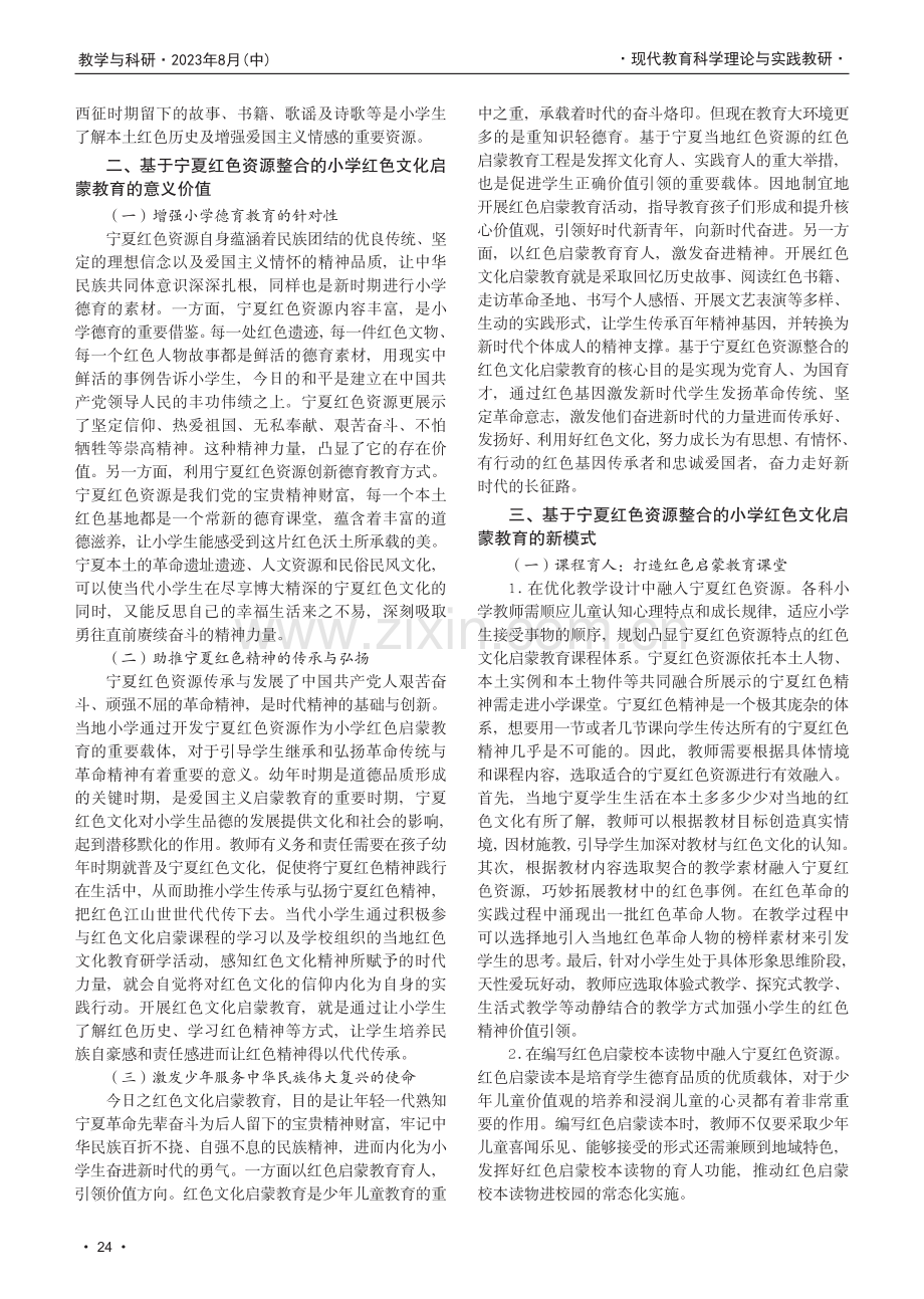 基于宁夏红色资源整合的小学红色文化启蒙教育新模式探析.pdf_第2页