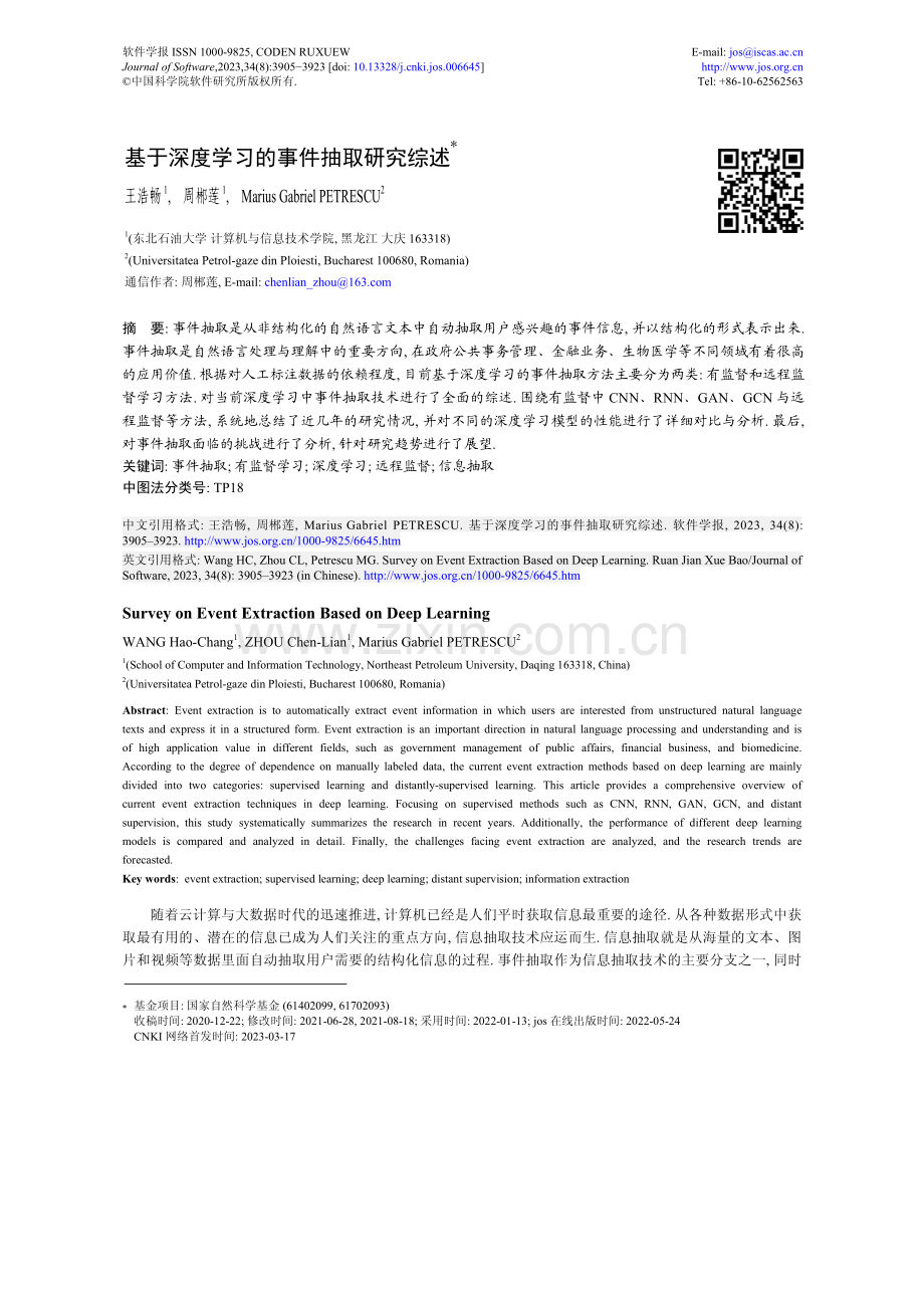 基于深度学习的事件抽取研究综述.pdf_第1页