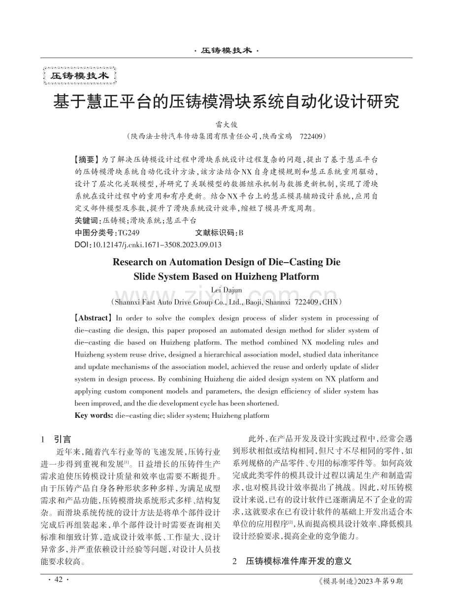 基于慧正平台的压铸模滑块系统自动化设计研究.pdf_第1页