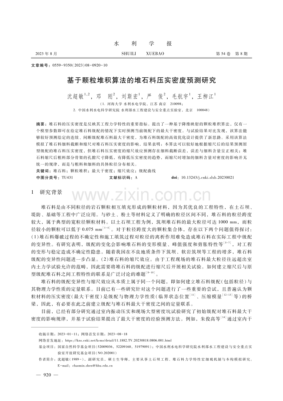 基于颗粒堆积算法的堆石料压实密度预测研究.pdf_第1页