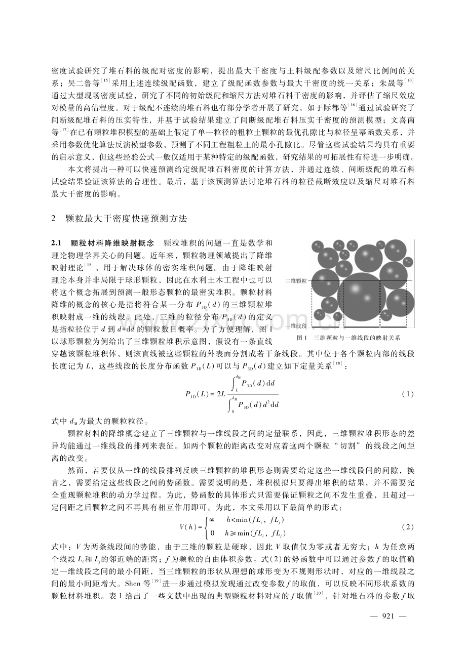 基于颗粒堆积算法的堆石料压实密度预测研究.pdf_第2页