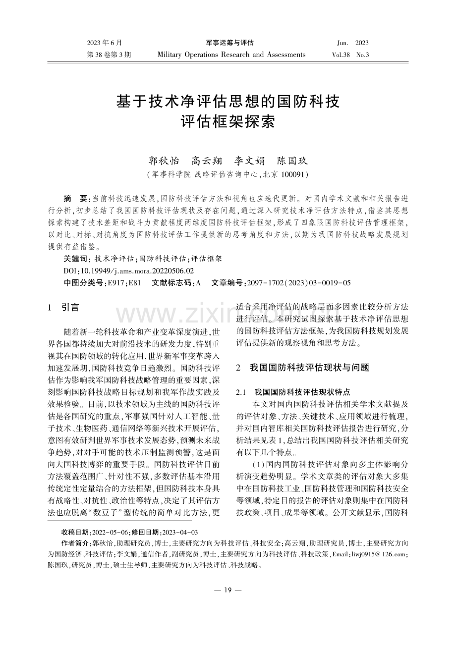 基于技术净评估思想的国防科技评估框架探索.pdf_第1页