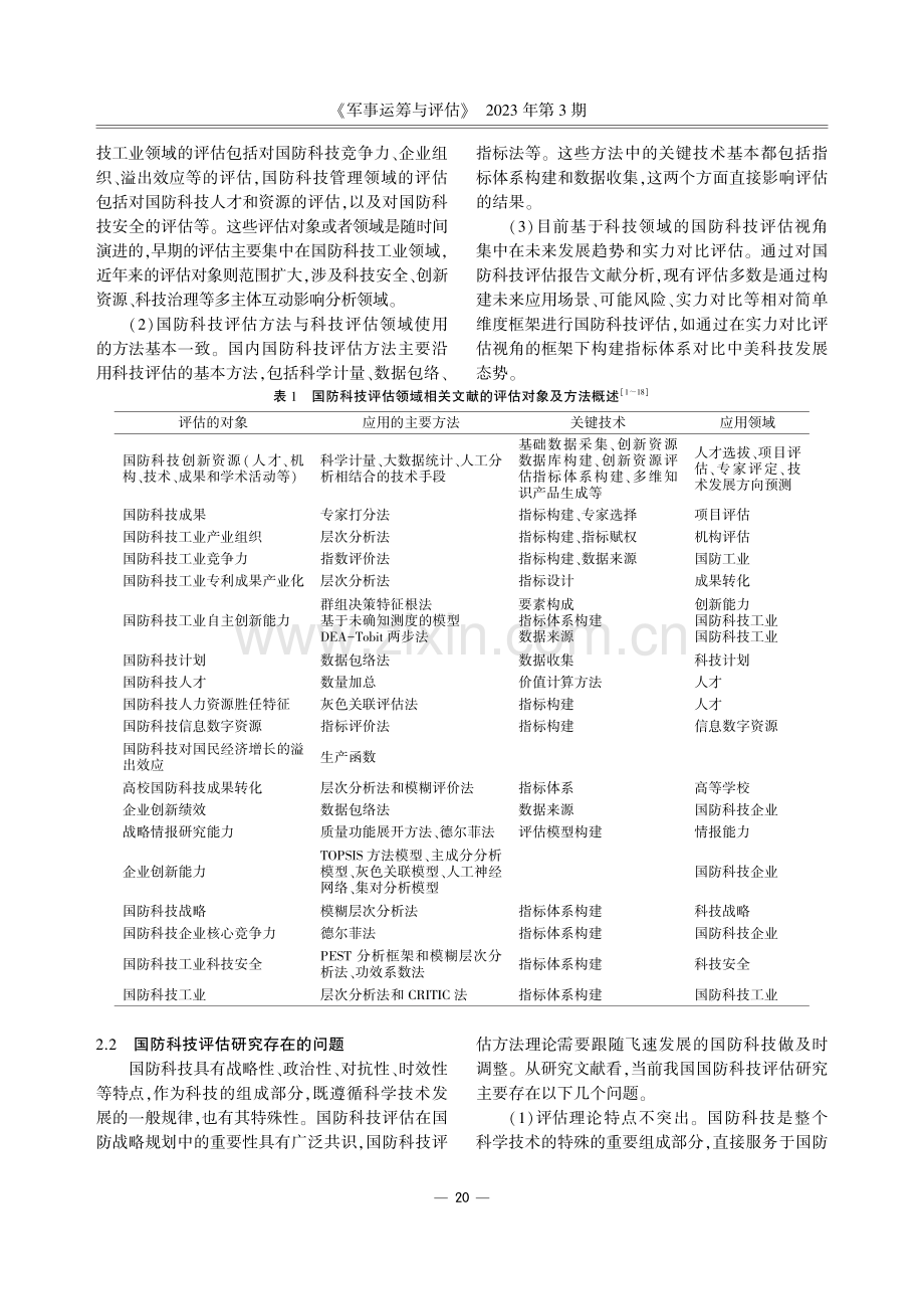 基于技术净评估思想的国防科技评估框架探索.pdf_第2页