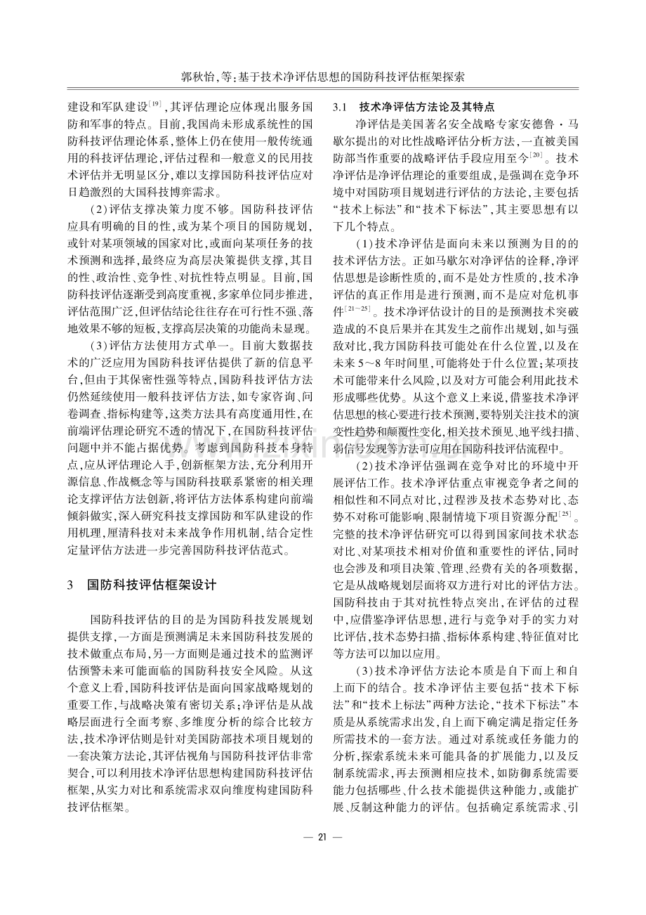 基于技术净评估思想的国防科技评估框架探索.pdf_第3页