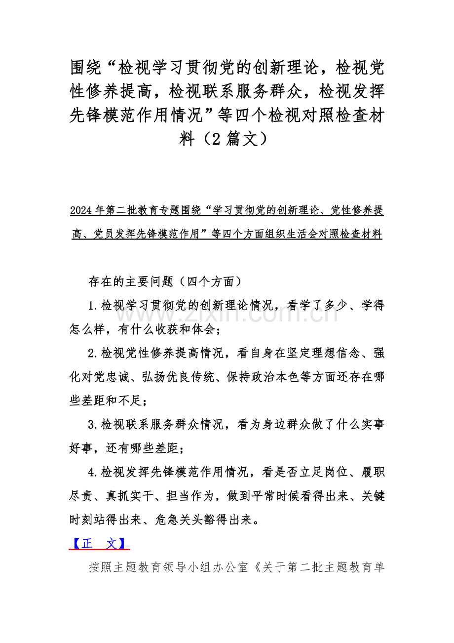 围绕“检视学习贯彻党的创新理论检视党性修养提高检视联系服务群众检视发挥先锋模范作用情况”等四个检视对照检查材料（2篇文）.docx_第1页