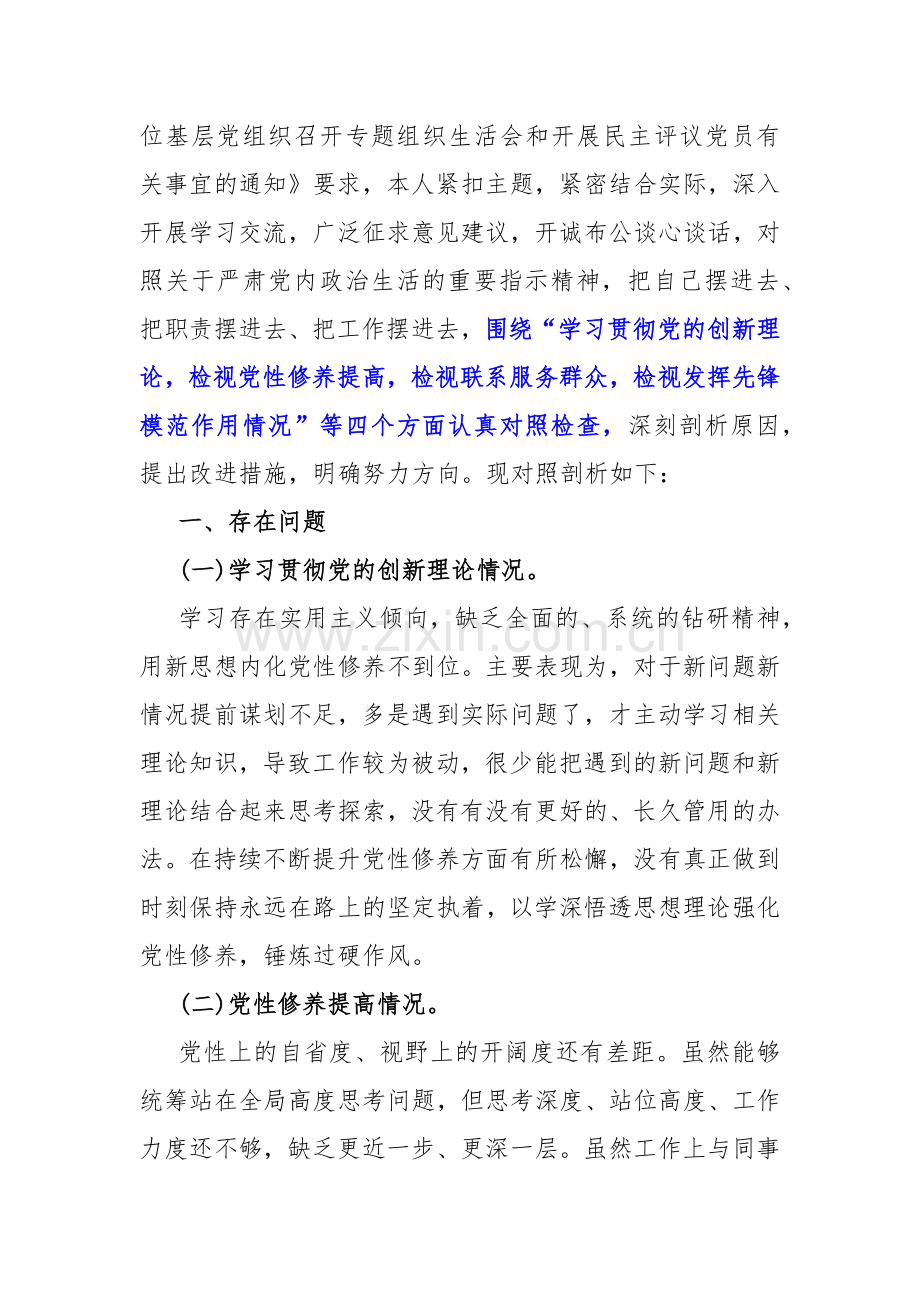 围绕“检视学习贯彻党的创新理论检视党性修养提高检视联系服务群众检视发挥先锋模范作用情况”等四个检视对照检查材料（2篇文）.docx_第2页