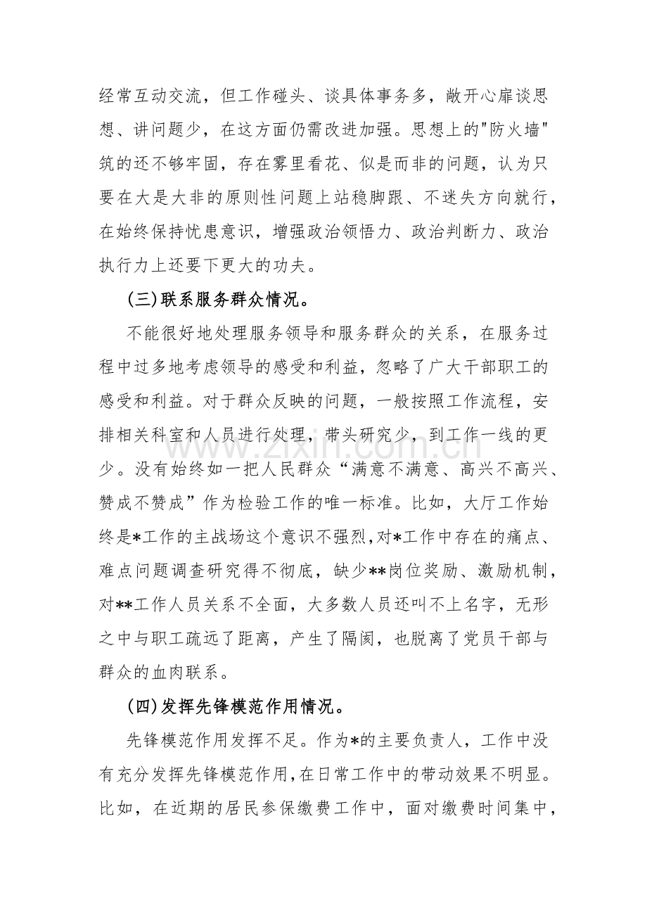 围绕“检视学习贯彻党的创新理论检视党性修养提高检视联系服务群众检视发挥先锋模范作用情况”等四个检视对照检查材料（2篇文）.docx_第3页