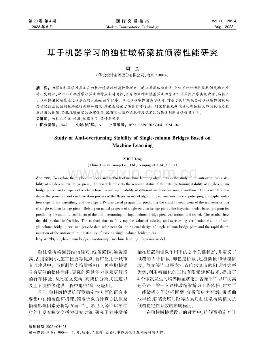 基于机器学习的独柱墩桥梁抗倾覆性能研究.pdf_第1页