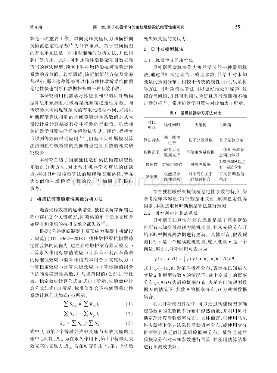 基于机器学习的独柱墩桥梁抗倾覆性能研究.pdf_第2页